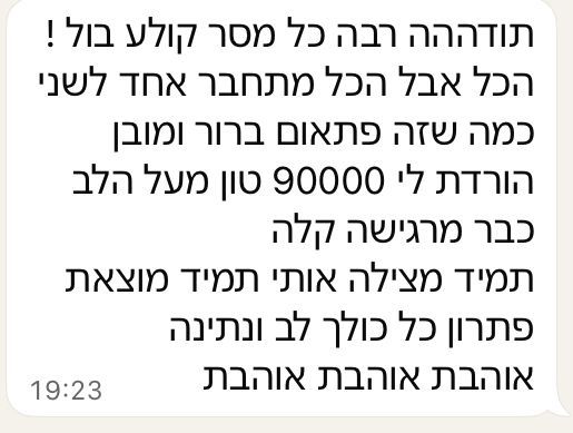 המלצת לקוחה בווטסאפ: תודה רבה, כל מסר קולע בול, הכל מתחבר, הורדת טון מעל הלב