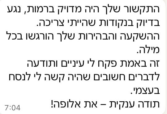 המלצת לקוחה בווטסאפ: התיקשור מדויק ונגע בנקודות הנכונות, בהירות בכל מילה, פקח עיניים — תודה ענקית